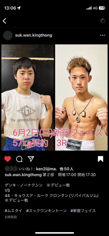 プロデビュー戦決まりました。
相手はタイのチャンピオンですが精一杯頑張ります🔥
6/2 sukwankingthong 新宿FACE
2部第一試合
ゲンキノーナクシンVS44キョウスアルーククロンタン
応援よろしくお願いします🙇