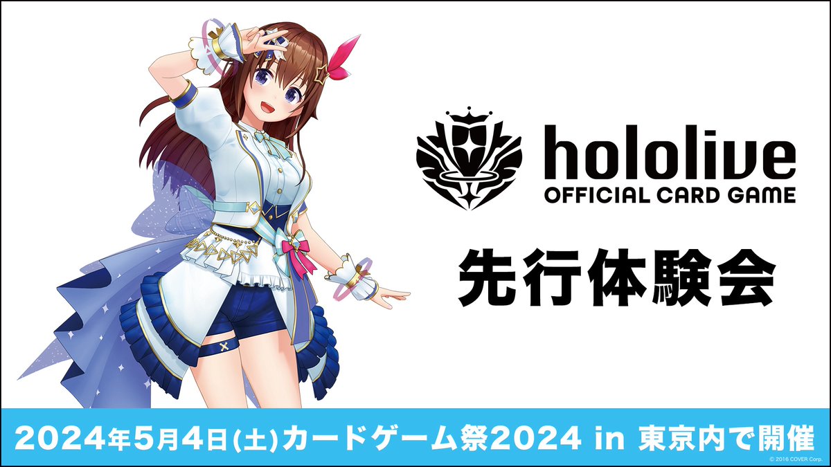 ／
「#ホロライブ」新作トレーディングカードゲームが
いち早く体験できるチャンス🎶
＼
5月4日(土)に東京ビックサイト開催される「ブシロードカードゲーム祭2024 in 東京」にて、『hololive OFFICIAL CARD GAME』の先行体験会の実施が決定✨

🔽イベント詳細はコチラ！
bushiroad.com/cardgamefes202…