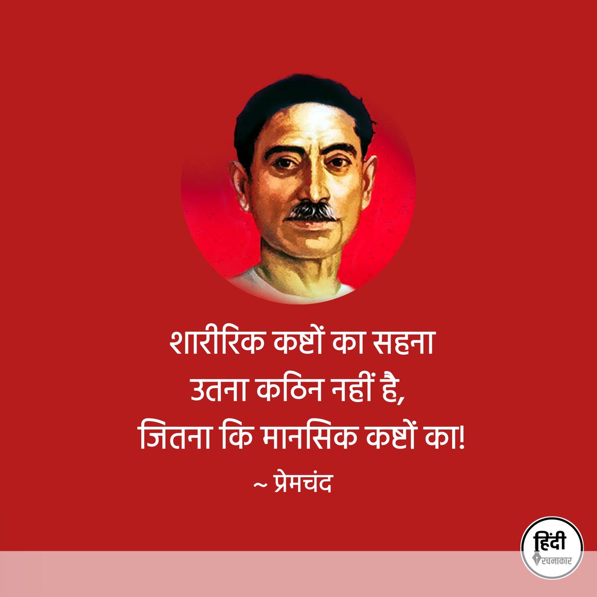 शारीरिक कष्टों का सहना उतना कठिन नहीं है, 
जितना कि मानसिक कष्टों का! 

~ प्रेमचंद

#munshipremchand 
#premchand #quotes
#life #depression #mentalhealth
#Hindirachnakaar