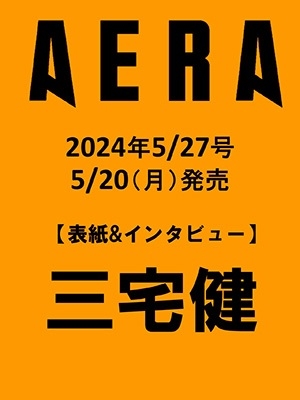 【ご予約受付中♪】 ＼5月20日発売／ 📖雑誌📖 『#AERA (#アエラ) 2024年 5/27号』 ✨表紙✨ #三宅健 @AERAnetjp 🔻詳細 tower.jp/item/6352615?k…