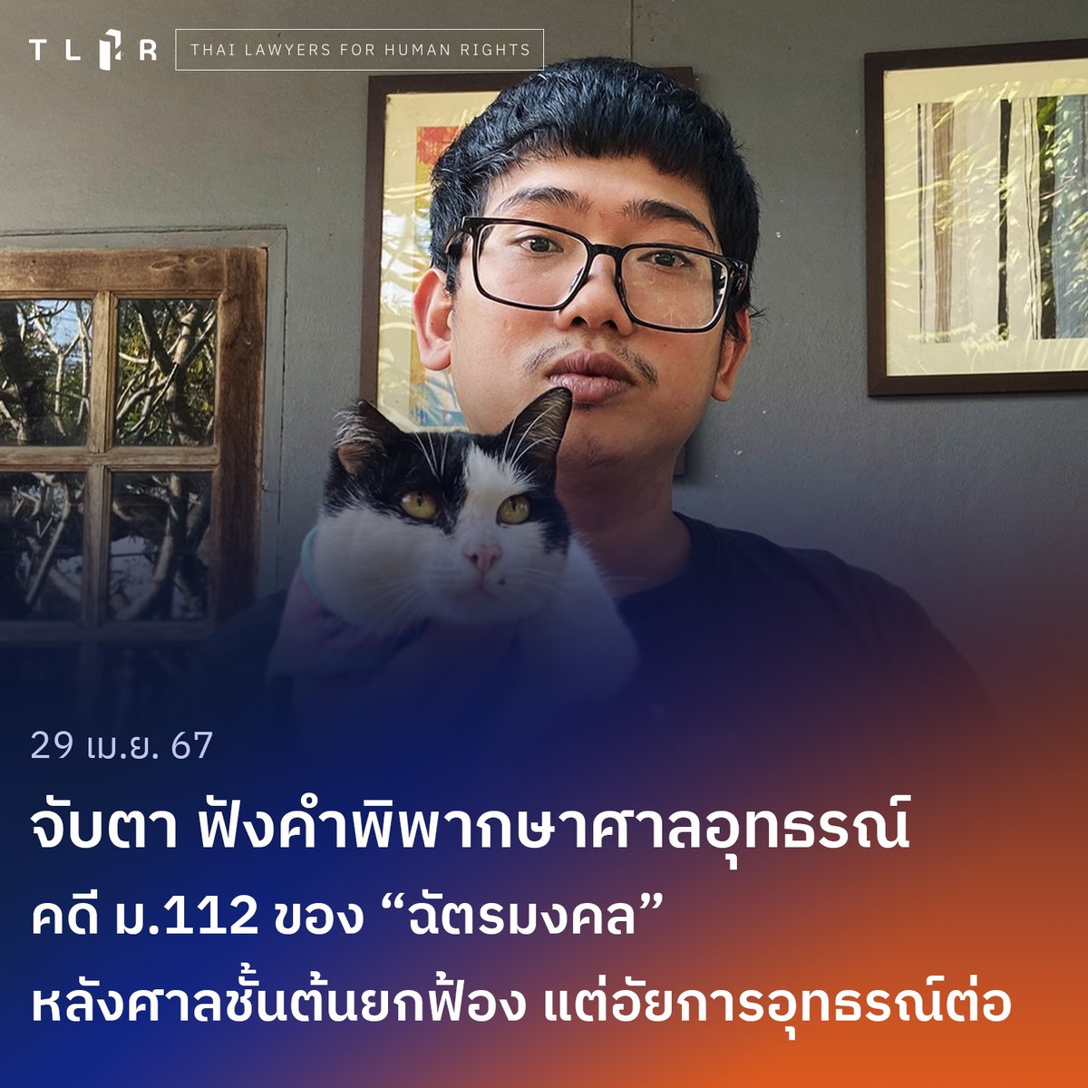 พรุ่งนี้ (1 พ.ค. 67) ศาลจังหวัดเชียงรายนัดฟังคำพิพากษาของศาลอุทธรณ์ภาค 5 ในคดี #ม112 ของ 'บอส ฉัตรมงคล' กรณีถูกกล่าวหาคอมเมนต์ข้อความในโพสต์ของเพจศรีสุริโยไท เมื่อปี 64 คดีนี้ศาลชั้นต้นยกฟ้อง แต่อัยการยังอุทธรณ์คำพิพากษาต่อมา facebook.com/photo/?fbid=84…