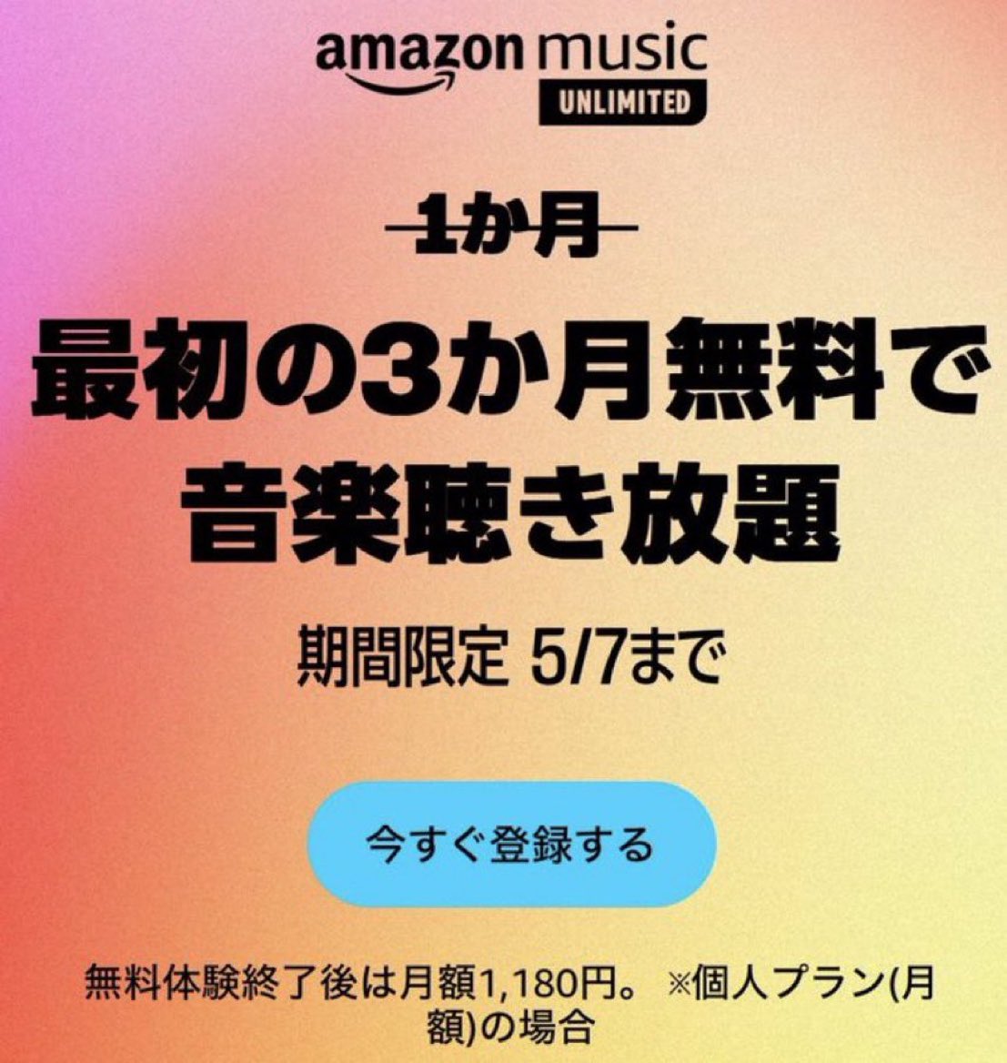 【期間限定お得キャンペーン】 1億曲が聞き放題✨ 🎧 Amazon Music Unlimitedが3ヶ月無料に！ 3カ月 ¥2940→¥0 amzn.to/3vqW68n ↑ここに飛んで『3ヶ月無料』と表示された方が対象 ※即解約しても3ヶ月しっかり使える