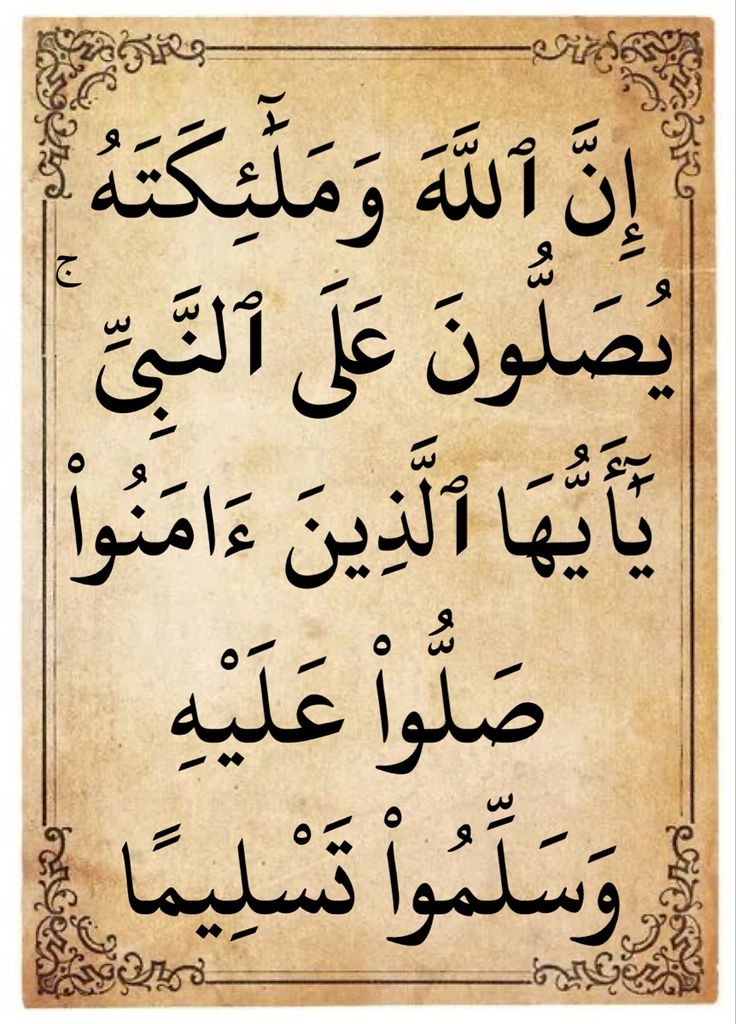 اللہ اوراس کے ملائکہ نبیﷺ پر درود بھیجتے ہیں اے لوگو! جو ایمان لائے ہو، تم بھی ان پردرود و سلام بھیجو (سورت احزاب آیت نمبر 56)