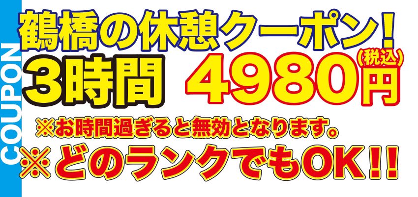 #ラブ　#大阪夜遊び　#大阪ラブホ　#やすい　#激安　#鶴橋　#ホテル　#休憩　#ラブホテル　#ミナミ　#難波　#鶴橋　#大阪クラブ　#鶴橋焼肉　#コリアンタウン
本日の深夜はこれです使わないと損ですよ！入室前にクーポンとお伝えください。
注意事項…