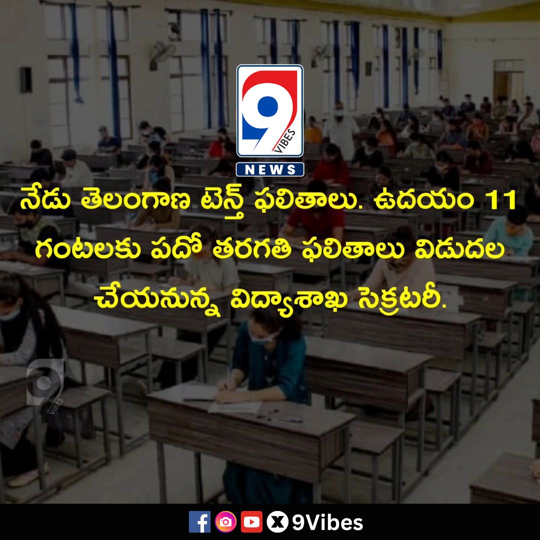 నేడు తెలంగాణ టెన్త్ ఫలితాలు. ఉదయం 11 గంటలకు పదో తరగతి ఫలితాలు విడుదల చేయనున్న విద్యాశాఖ సెక్రటరీ. #10thresult #telangana #sscresult #result2024 #Class10 #Education 
#ResultsDay #EducationMatters #StudentLife #TelanganaEducation