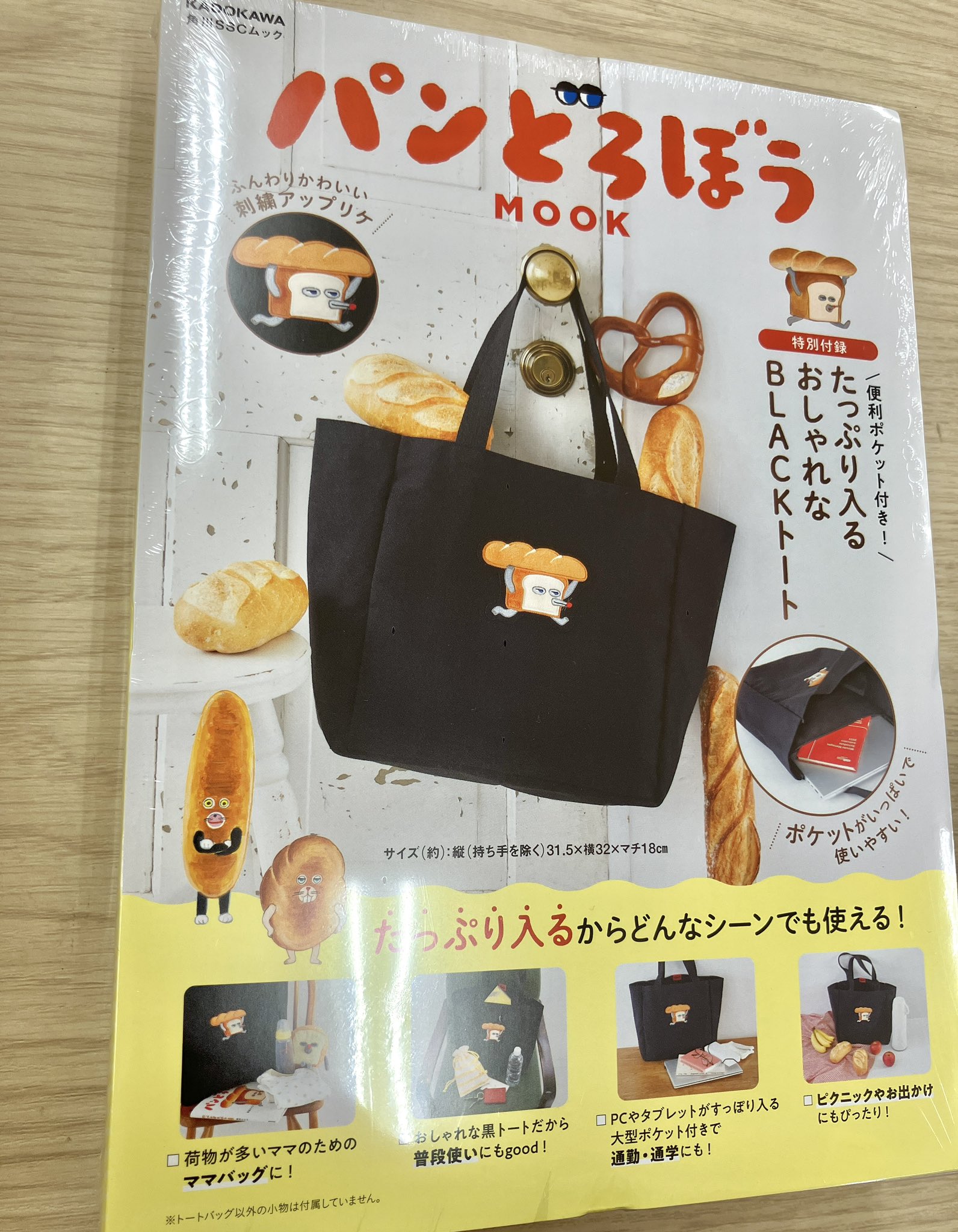 パンどろぼう MOOK【特別付録】 便利ポケット付き! たっぷり入る