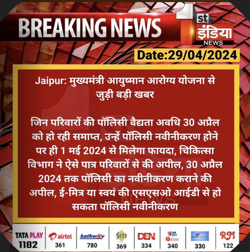 DrDineshGora's tweet photo. #MAAY #Rajasthan
इंतज़ार ना करे अपने परिवार पर स्वास्थ्य इमरजेंसी आने का। पछताने से कही अच्छा है, जल्दी जाग जाना। अपनी MAAY (मुख्यमंत्री आयुष्मान आरोग्य योजना) e-mitra पर जाकर renew करवाये।
@officialRGHS @RajCMO @NhmRJOfficial @nhm_rajasthan https://t.co/0b5Ts3igk3