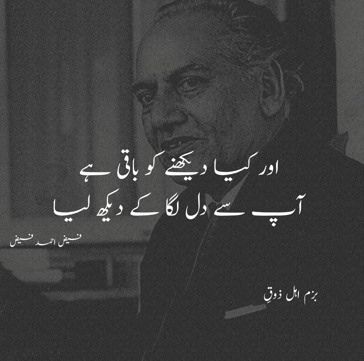 اور کیا دیکھنے کو باقی ہے آپ سے دل لگا کے دیکھ لیا . . #اردو_زبان #Urdu #اردو_شاعری @BazamAhlyZooq