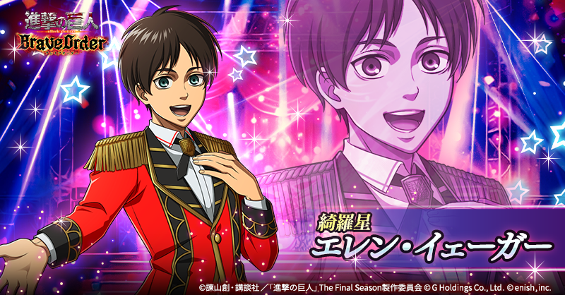 🎤【綺羅星】エレン・イェーガー🎤 焔属性の支援型後衛団員として登場