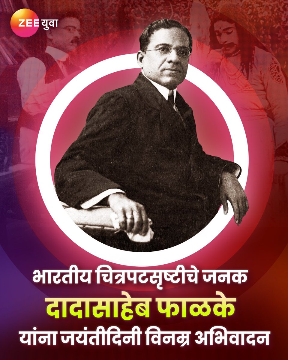 चित्रमहर्षी, भारतीय चित्रपटसृष्टीचे जनक दादासाहेब फाळके यांना जयंतीदिनी मानाचा मुजरा! #ZeeYuva #DadasahebPhalke