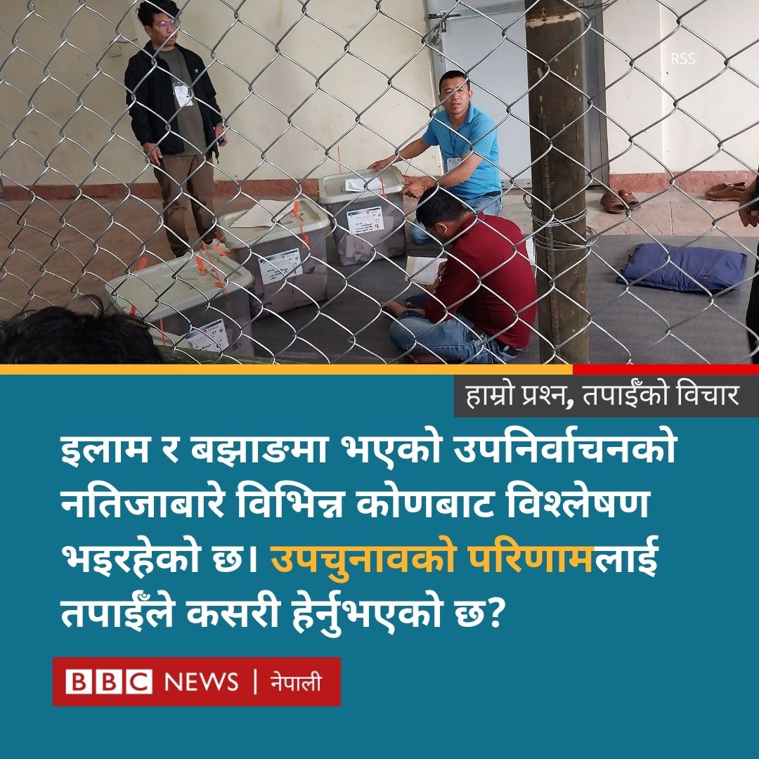 उपनिर्वाचनको नतिजाबारे तपाईँलाई के भन्नु छ?
#BBCNepali #NepalPolitics #ByElection