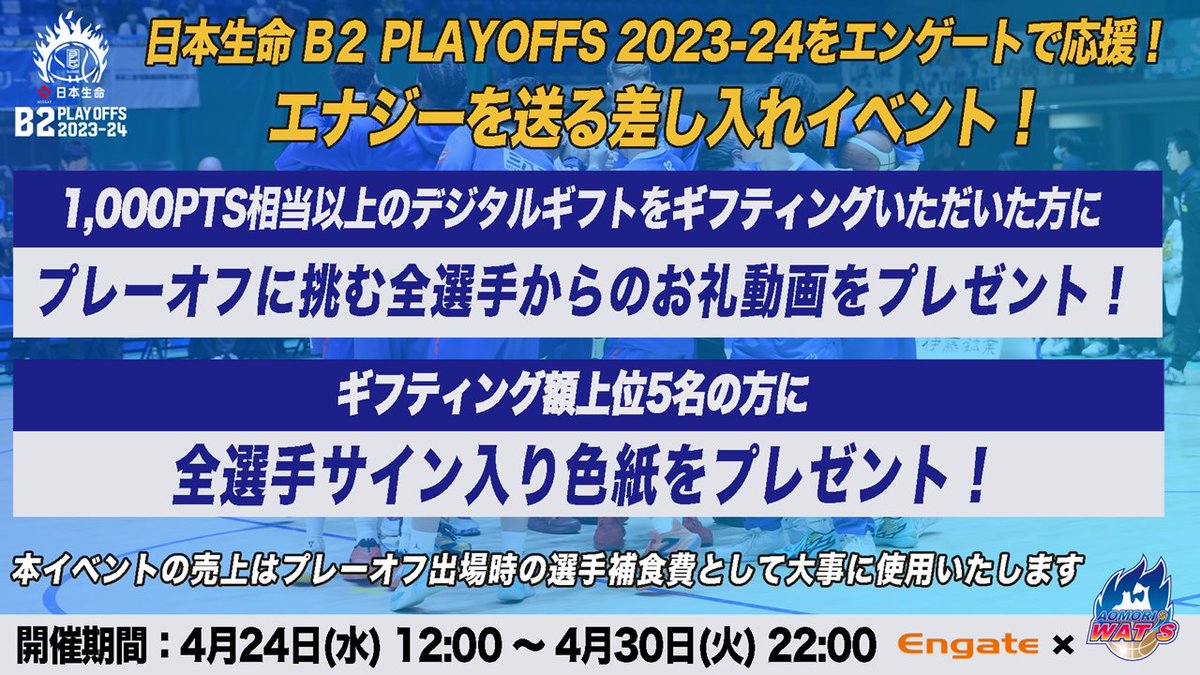 ／
#青森ワッツ @aomori_wats 
チームにエナジーを送る差し入れイベント📣🎁
＼

皆さまからのギフティングで #日本生命B2プレーオフ に挑む選手たちに補食をグレードアップ💪⤴️
お礼動画や上位5名様に【全選手サイン入り色紙】を🎁✨
🔗engate.jp/communities/ao…

本日4/30(火)22時まで⌛️

#BETHEBEST