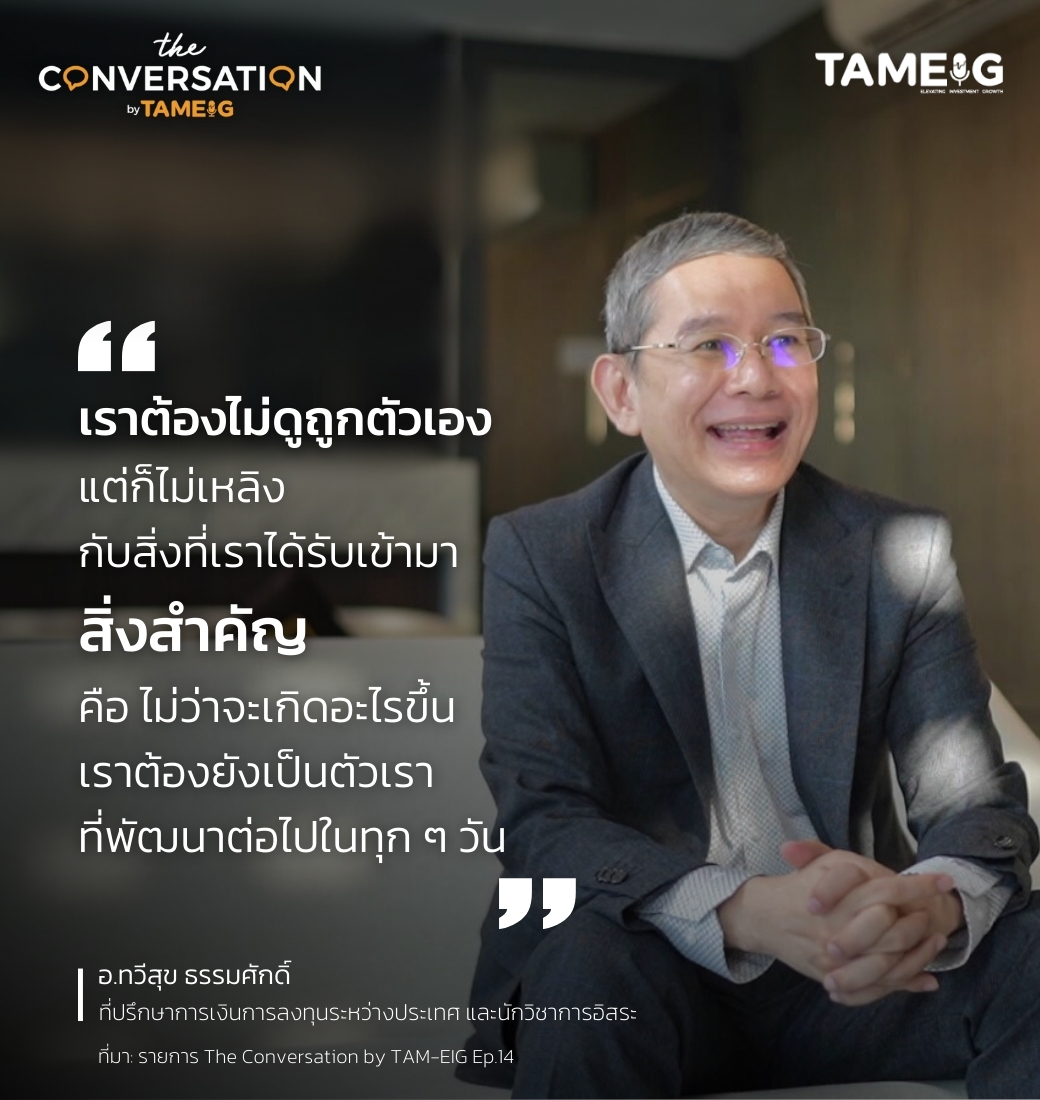 #TheConversation เราต้องไม่ดูถูกตัวเอง แต่ก็ไม่เหลิงกับสิ่งที่เราได้รับเข้ามาไม่ว่าจะเกิดอะไรขึ้น เรายังเป็นตัวเราที่ต้องพัฒนาต่อไปได้ทุก ๆ วัน นั่นคือสิ่งสำคัญ
⁣
ดูคลิปสัมภาษณ์เต็ม ๆ ได้ที่ ⁣: youtu.be/yN3DeWzjGXA

#TAMEIG #อาจารย์ทวีสุข