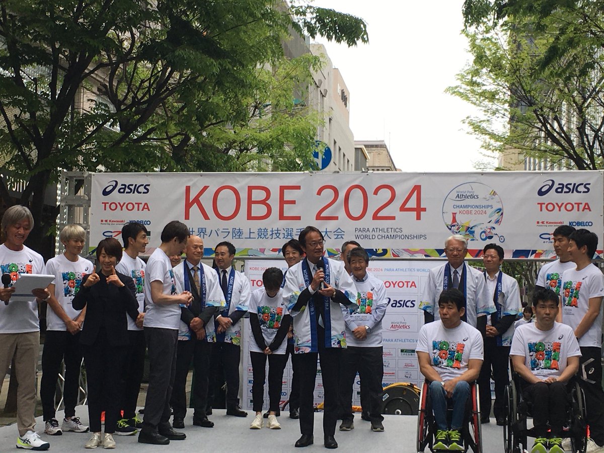 【議長・副議長の活動記録】
 4月27日（土）「KOBE2024世界パラ陸上」20日前PRイベント

５月17日開幕の世界パラ陸上に向け、さらなる機運醸成とスポーツを通じた共生社会の実現を目的として、標記イベントが開催されました。
内藤議長が参加し、大会成功へのアピール及びメダルリレーを行いました。