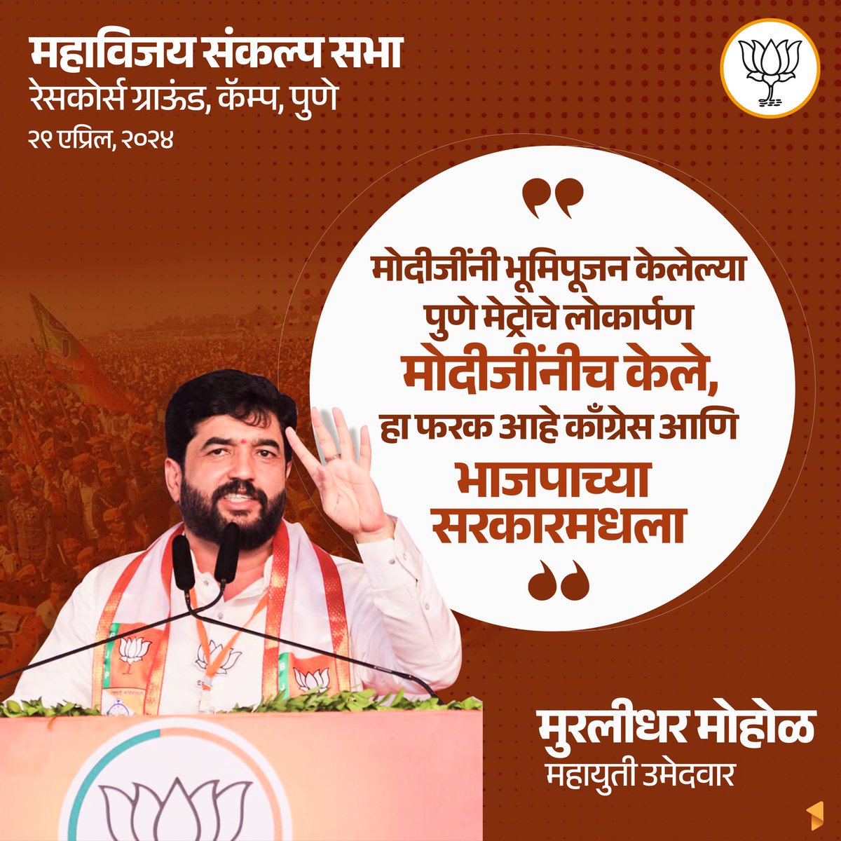 mohol_murlidhar's tweet photo. ‘मोदीजींनी भूमिपूजन केलेल्या पुणे मेट्रोचे लोकार्पणही मोदीजींनीच केले. हा फरक आहे, काँग्रेस आणि भाजपाच्या सरकारमधला’

#PrathamSevakInPune #punewithmodi #MurlidharMohol4Pune #pmmodiinpune #NaMoAgain2024 #NaMoInPune #AbkiBaar400Paar https://t.co/NSJCCstDQo