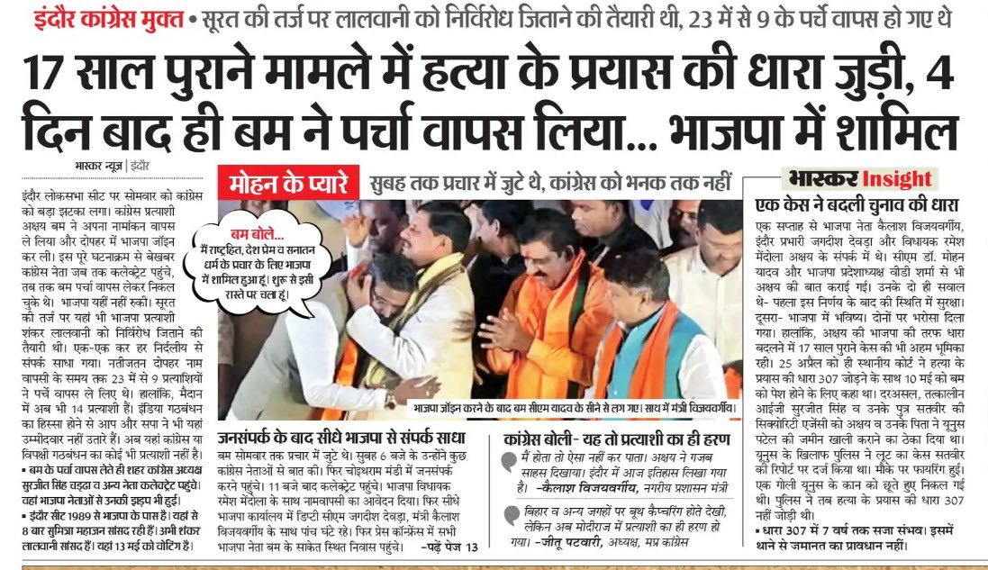 Story that caught the eye: attempt to murder charge was added to a 17 year old case against Congress’s Indore candidate Akshay Bam four days ago. Yesterday, he withdrew from race and joined BJP! Congress now without an Indore Lok Sabha candidate (like Surat, this was also seen as