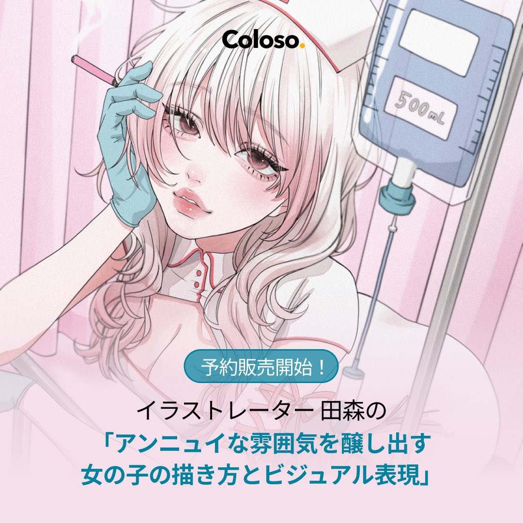 【お知らせ】 本日からcoloso(@coloso_japan )にてオンライン講座の予約販売が開始されます！！ アンニュイな女の子を描き方法を徹底解説します！！ 興味のある方はぜひチェックしてみてください！ coloso.jp/products/illus… お得なクーポン情報はリプ欄↓↓↓