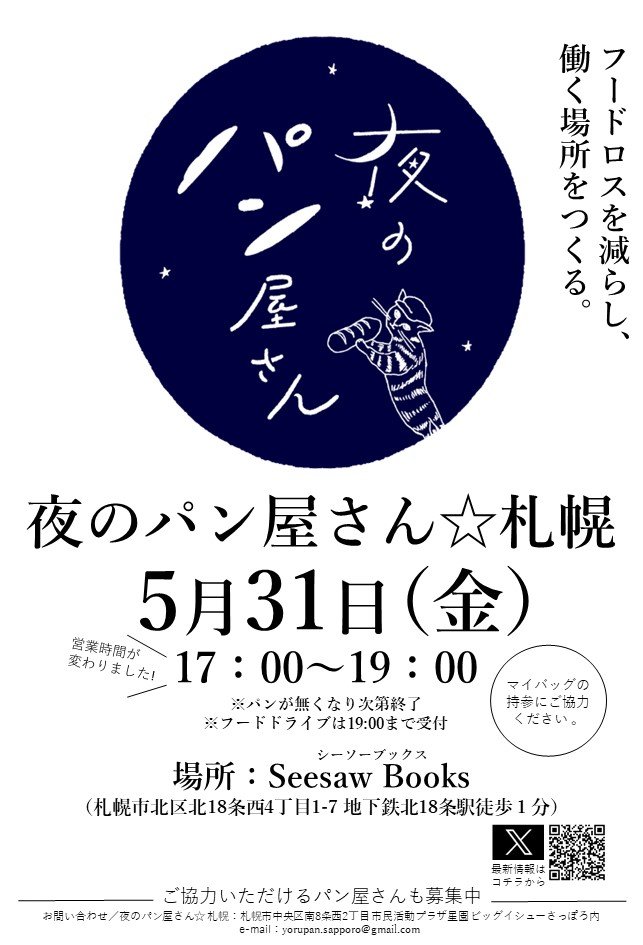 早いもので明日から5月 5月の夜パン☆札幌は5月31日（金）の開催となります ずいぶんと日が長くなって来たので、5月からは17：00スタートとなります お勤め帰りにぜひー よろしくお願いいたします