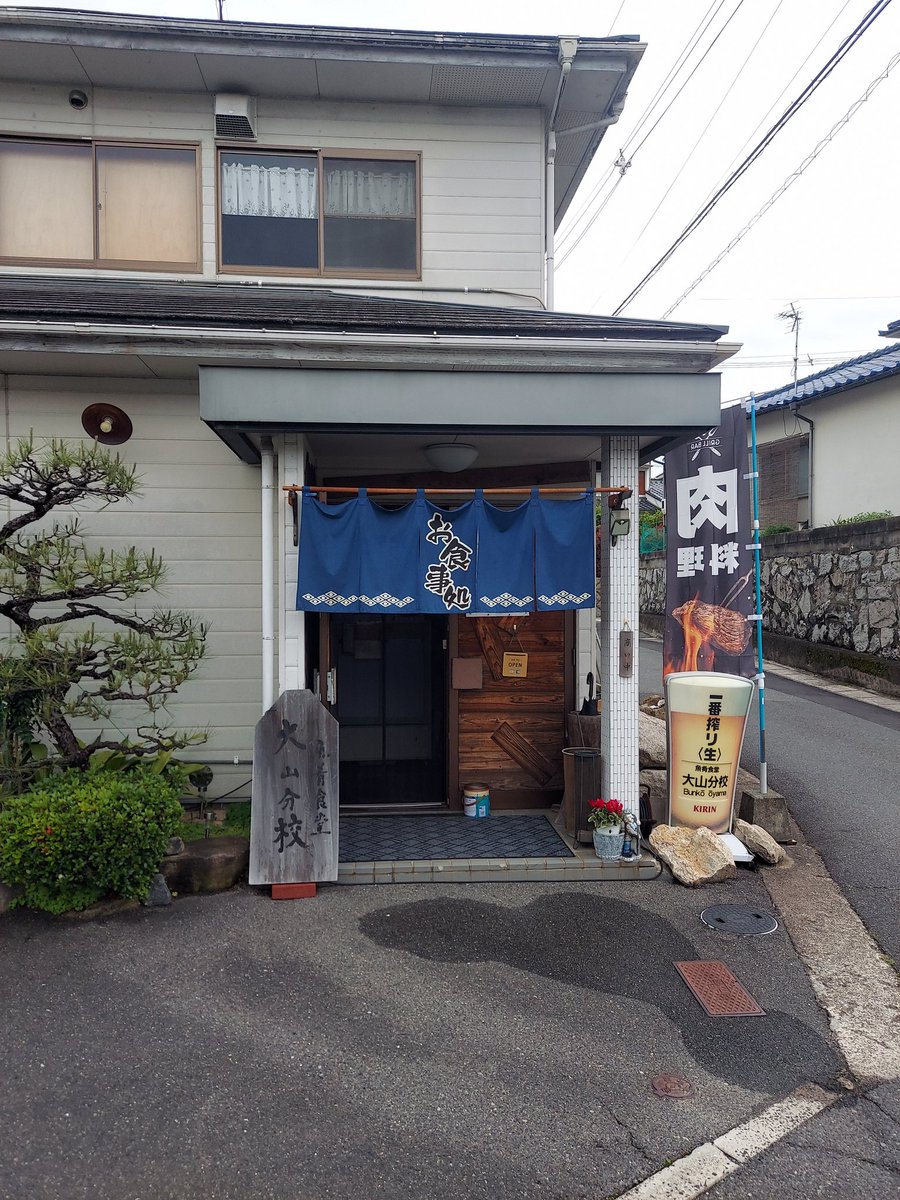 大山分校で海鮮丼。
少し温かい白ご飯の上に見てのとおり各種海鮮が何種類も盛ってあります。
夜営業用を流用しているのかな、どれも間違いない美味しさ。
玉子焼きも美味しいんよね。
自家製の漬物や味噌汁もいい感じ。
お昼は定食が無くなり海鮮丼のみの提供ですがめちゃくちゃ納得の1,500円でした。