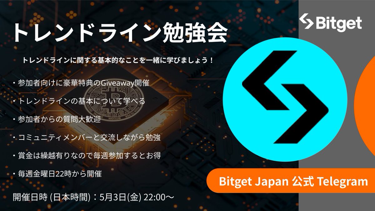 【📚✨トレンドライン勉強会告知✨📚】

この投稿を「いいね」& 「リポスト」してくださった方3名様に抽選で 10 #BGB をプレゼント🎁❤️‍🔥

この度 #Bitget Japan公式Telegramで「トレンドライン勉強会📚」を開催します🔥

👑参加メリット
✅参加者に総額50BGBのGiveaway