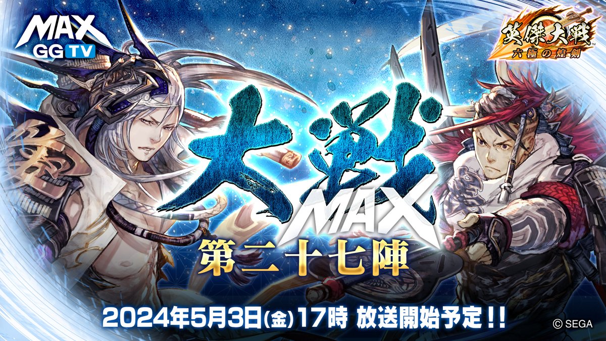 【英傑大戦】 大戦MAX！ 生放送【第二十七陣】 5月3日（金・祝） 17時開戦！ GWだって大戦！ 仲良く大戦！ 最強タッグ決定戦 やっちゃいＭＡＸ！ #英傑大戦 #大戦MAX youtube.com/live/2FtTqTEWk…