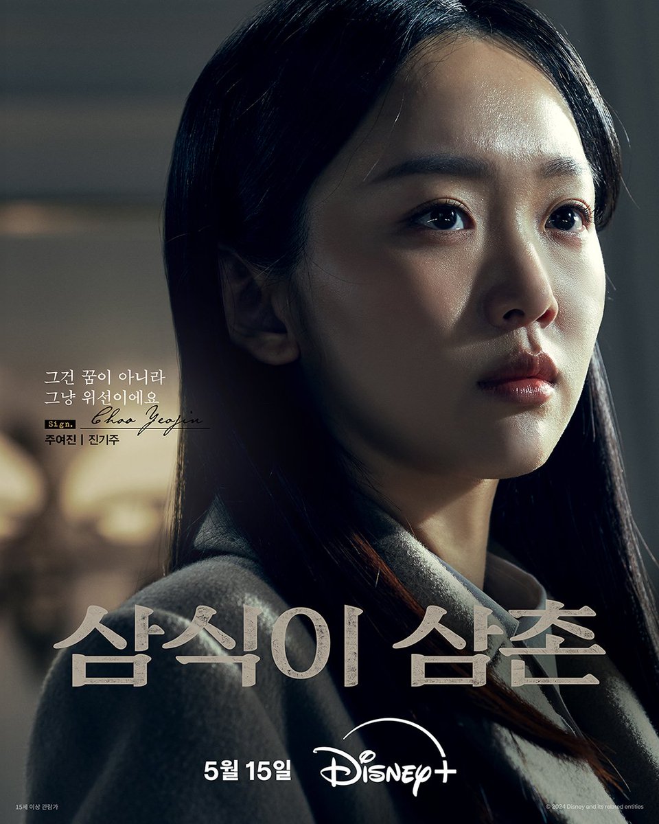 <#UncleSamsik> #JinKijoo poster, release on May 15.

'It's not a dream, it's just hypocrisy.'

#진기주 #삼식이삼촌