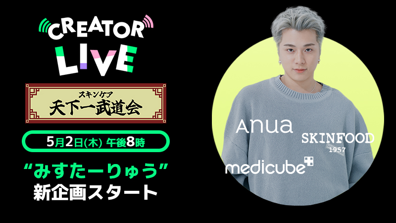 みなさん #天下一武道会 はご存じですか？ 今宵は #Qoo10LiveSutudio で、 #スキンケア天下一武道会 が開催されます🐉🔮 今回 #みすたーりゅう に選ばれた ３ブランドの天下一アイテムを限定価格でゲットせよ💨 詳細はこちら☛bit.ly/3WPUVMR #Anua #medicube #SKINFOOD