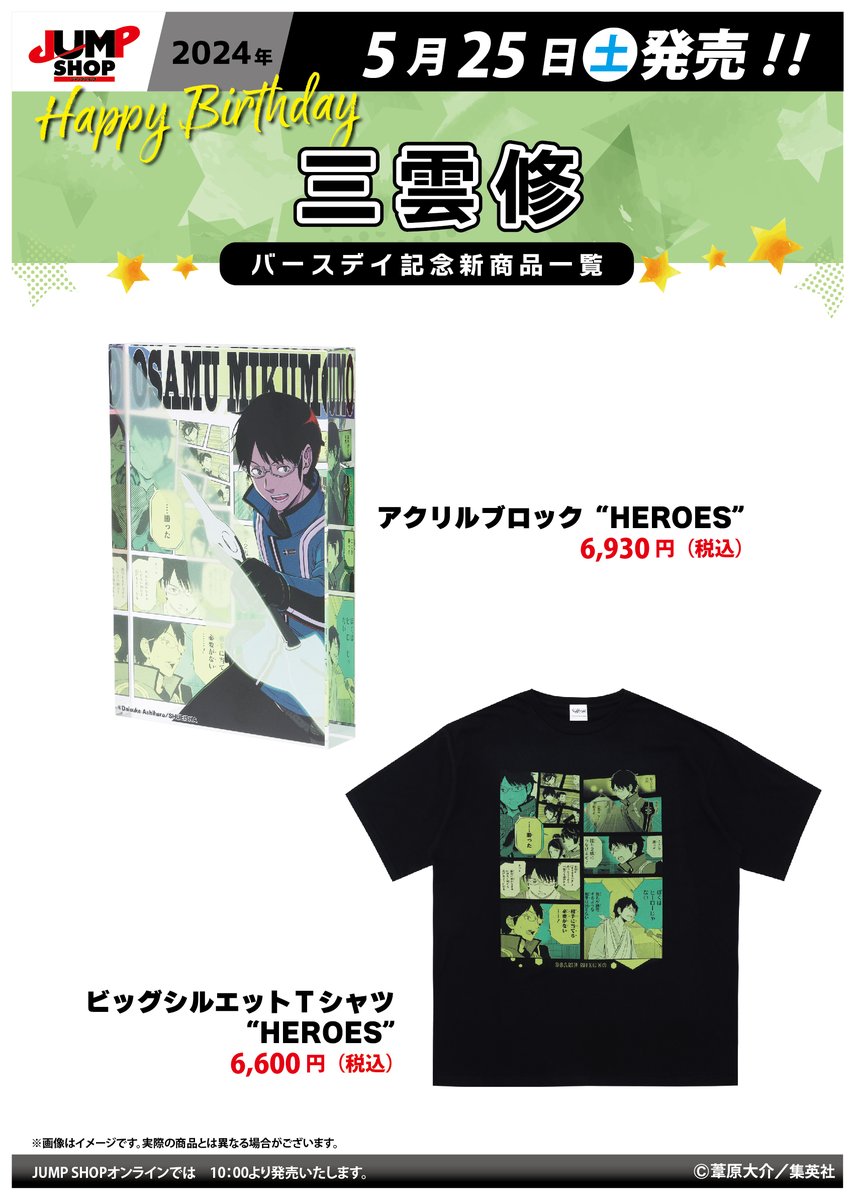 ☆JUMP SHOP原作新商品情報☆ 5/25(土)発売 『ワールドトリガー』三雲