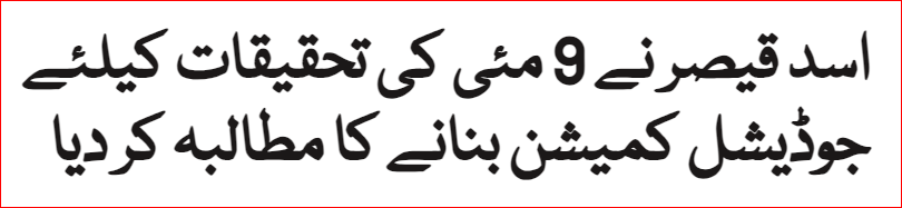 پاکستان تحریک انصاف( پی ٹی آئی) کے سینیئر رہنما اور سابق اسپیکر قومی اسمبلی  اسد قیصر نے9 مئی کی تحقیقات کے لیے جوڈیشل کمیشن بنانے کا مطالبہ کر دیا۔