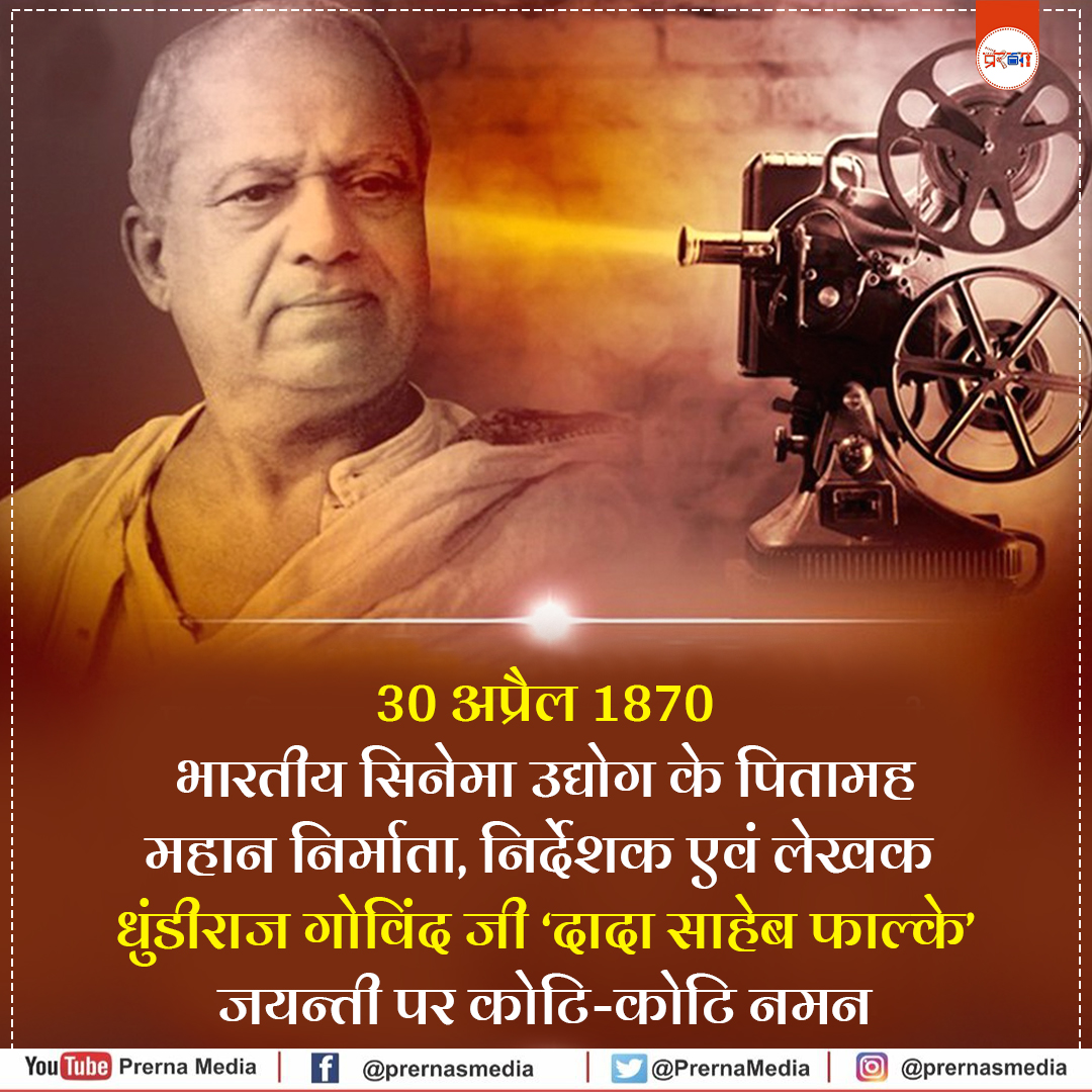 आज इनका करें पुण्य स्मरण...                                                                                                      
#EverydayHeroes #DhundirajGovindPhalke #DadasahebPhalkeAwards #MainBharatHoon #Tribute #PrernaMedia #AzadiMahotsav #InspiringPeople