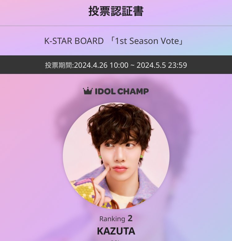 現在2位✨ 1位と111票差だよん🫢 promo-web.idolchamp.com/app_proxy.html… K-STAR BOARD 「1st Season Vote」