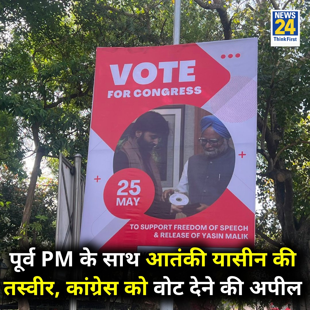 दिल्ली : पूर्व PM मनमोहन सिंह के साथ आतंकी यासीन मलिक के पोस्टर लगे

◆ पोस्टर में कांग्रेस को वोट देने की अपील की गई 

◆ पोस्टर में यासीन को रिहा करने की भी अपील की गई है 

Manmohan Singh | #ManmohanSingh | Yasin Malik | #YasinMalik