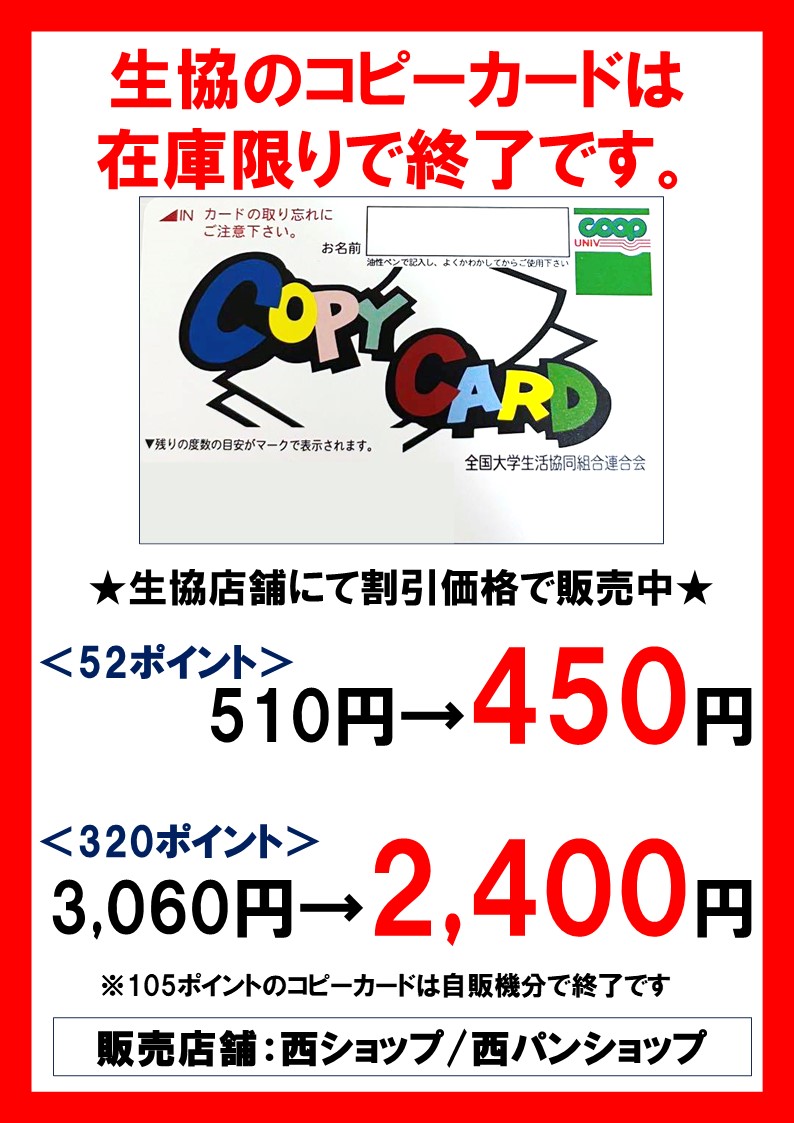 生協のコピーカードについて】 生協のコピーカードは在庫限りで終了