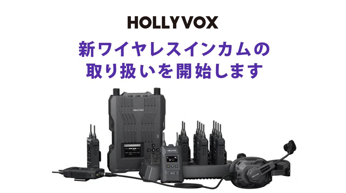 HOLLYVOX 1.9GHz #ワイヤレスインターカム G51取り扱い開始のご案内
espec-blog.jpn.org/2024/04/30/pos…