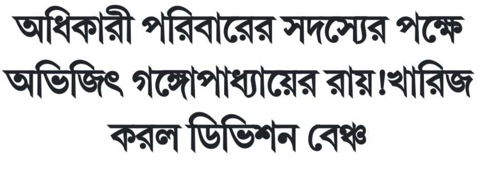 এবার বুঝতে পারলাম কেন অভিজিৎ গঙ্গোপাধ্যায়কে টিকেট দিয়েছে বিজেপি! কাঁথি পুরসভায় বাতিস্তম্ভ বসানোর নামে প্রচুর টাকা নয়ছয় হয়। এই দুর্নীতিতে অধিকারী পরিবারের বড় ছেলে কৃষ্ণেন্দু অধিকারীর নাম জড়ালে তাকে ১৬০ নম্বর ধারায় নোটিস পাঠিয়ে আয়কর রিটার্ন জমা দিতে বলেন এগরার এসডিপিও।