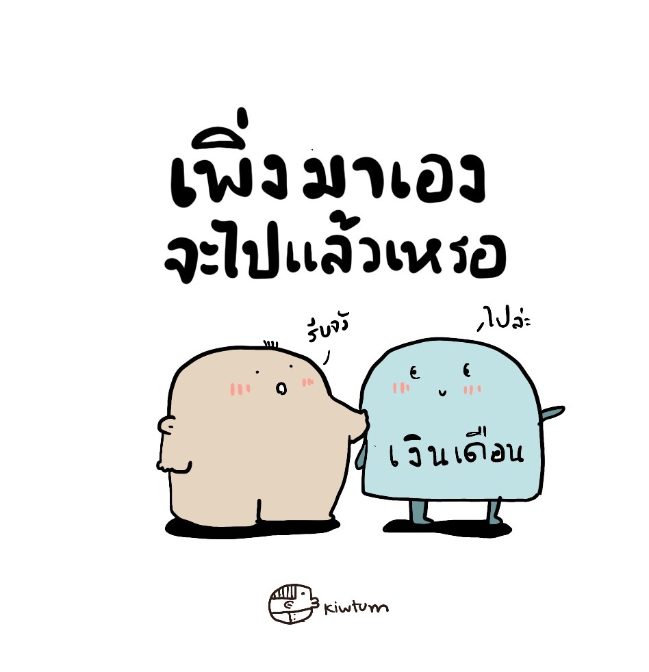 พอเจอใครที่สบายใจ ก็อยากให้อยู่ด้วยกัน ไปนานๆ 😁