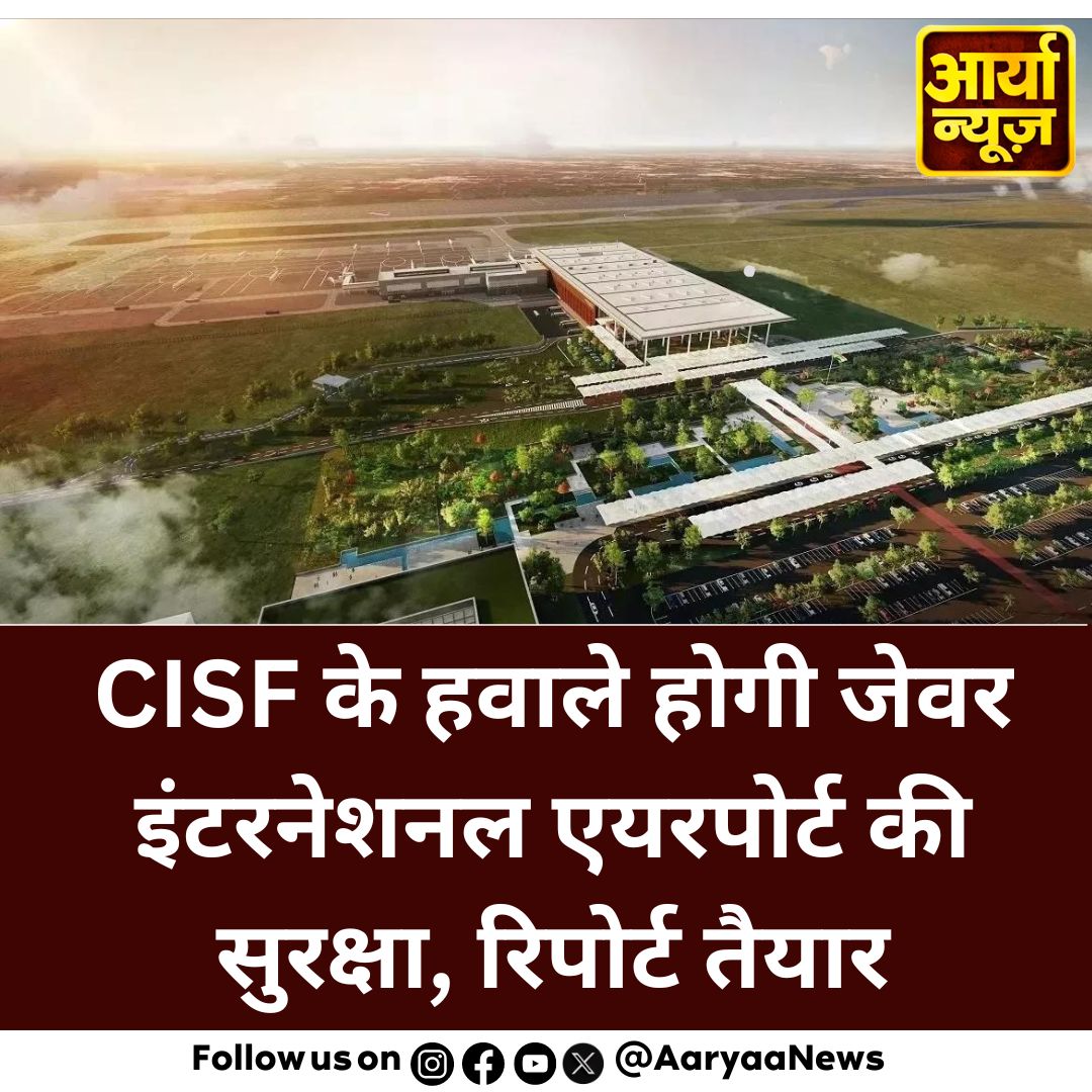 CISF के हवाले होगी जेवर इंटरनेशनल एयरपोर्ट की सुरक्षा, रिपोर्ट तैयार
@CISFHQrs #JewarInternationalAirport #cisf #Airport #JEWAR #LatestNews #AaryaaDigitalOTT