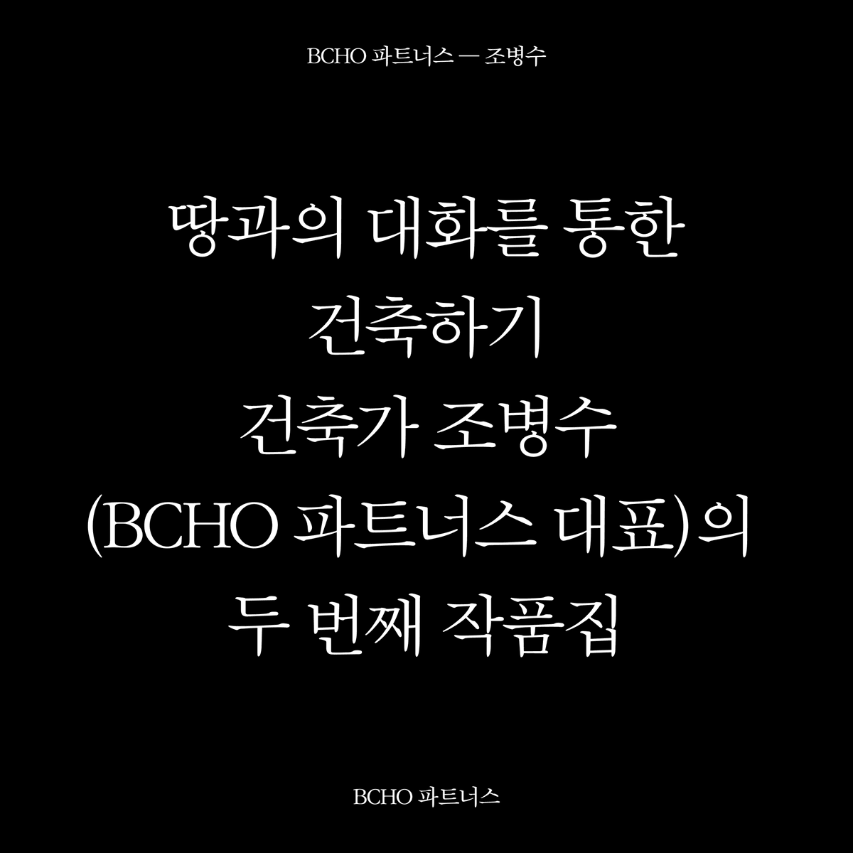 『BCHO 파트너스 - 조병수』
BCHO 파트너스 지음 | 280*290mm, 348쪽 | 70,000원

땅과의 대화를 통한 건축하기
건축가 조병수(BCHO 파트너스 대표)의 두 번째 작품집

vmspace.com/store/book_vie…