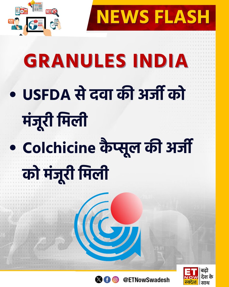 #NewsUpdate | USFDA से दवा की अर्जी को मंजूरी मिली: Granules India 

#GranulesIndia #USFDA