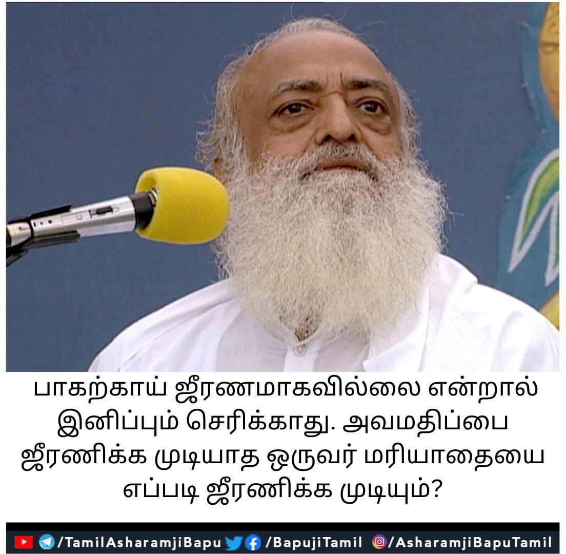 பாகற்காய் ஜீரணமாகவில்லை என்றால் இனிப்பும் செரிக்காது. அவமதிப்பை ஜீரணிக்க முடியாத ஒருவர் மரியாதையை எப்படி ஜீரணிக்க முடியும்?
#santshriasharamjiashram 
#santshriasharamjibapu
#AsharamjiBapuQuotes 
#tamilquotes
#tamilspiritual 
#tamilspiritualquotes