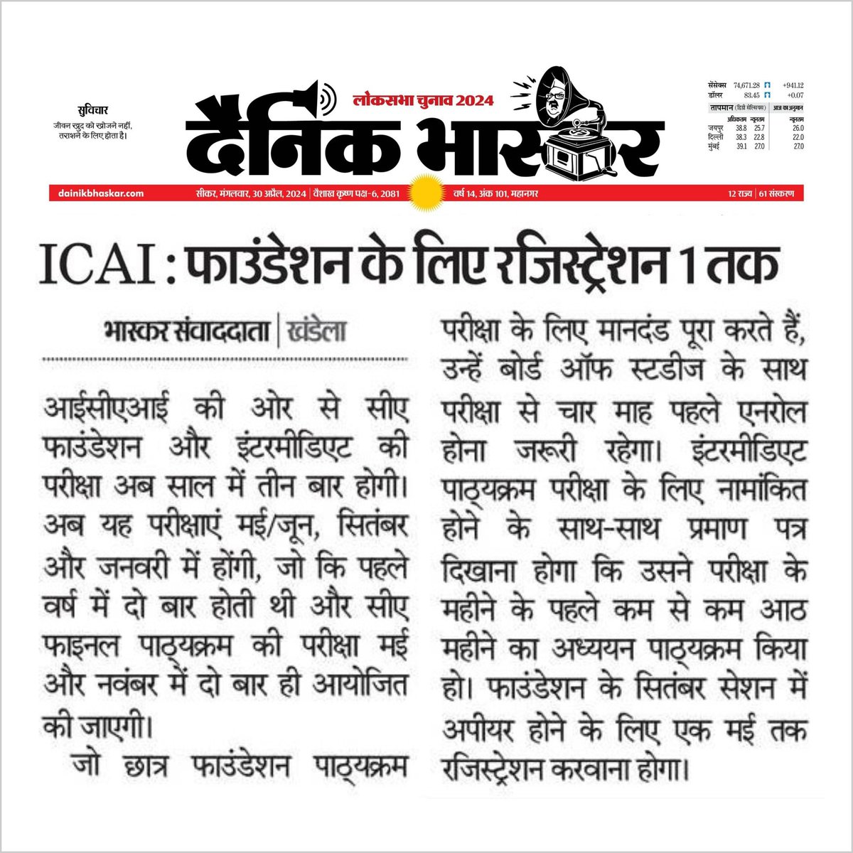 🚨आईसीएआई की ओर से सीए फाउंडेशन और इंटरमीडिएट की परीक्षा अब साल में तीन बार होगी। अब यह परीक्षाएं मई / जून, सितंबर और जनवरी में होंगी, जो कि पहले वर्ष में दो बार होती थी और सीए फाइनल पाठ्यक्रम की परीक्षा मई और नवंबर में दो बार ही आयोजित की जाएगी।
 #caexam #princeacademy #news