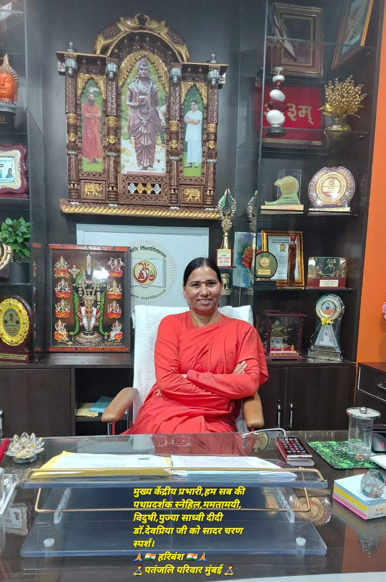 @Sadhvi_Devpriya 🙏🧘‍♂️‼️सादर ओ३म् प्रणाम‼️🧘‍♂️🙏 🙏🌻‼️ओ३म् श्रीगुरूभ्यो नमः‼️🌻🙏 मुख्य केंद्रीय प्रभारी, हम सब की पथप्रदर्शक स्नेहिल, ममतामयी, विदुषी, परम पुज्या साध्वी दीदी डॉक्टर देवप्रिया जी को सादर नमन, वंदन, सादर चरण स्पर्श। #जयश्रीराम🚩🙏 🙏🇮🇳 #हरिबंश_शुक्ल 🇮🇳🙏 🧘‍♂️ #पतंजलि_परिवार_मुंबई 🧘‍♂️