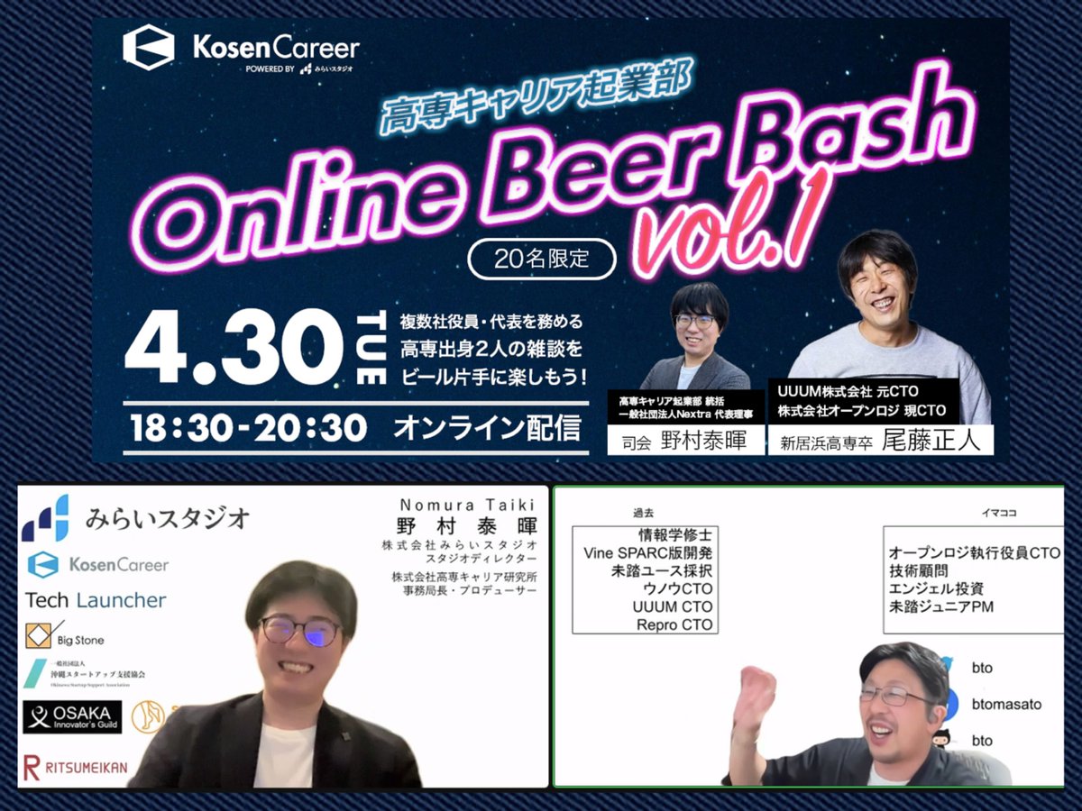 #高専キャリア 起業部 Online Beer Bash Vol.01 ×尾藤正人
kosen-career.tech/news/seminar-b…
ビール片手に始まりました！

勉強は「コスパ重視・極力努力しない」を原理にしてた尾藤さんが新居浜高専でUnixの存在を知り、先生に言われるがままFreeBSDを入れさせられ、コスパもタイパも消え去る沼に...