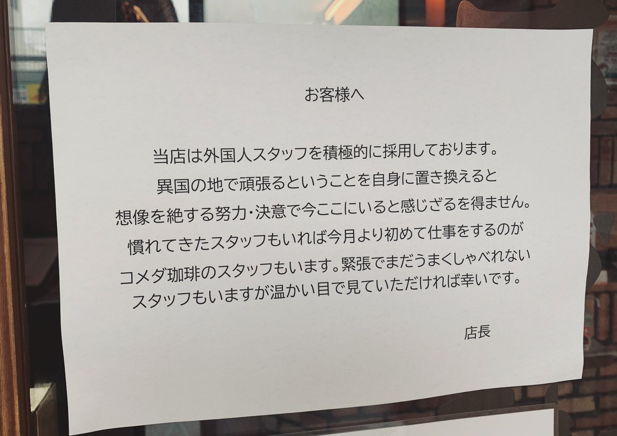 日本で外国人嫌悪が高まる中、あるコメダ珈琲店の店長からの素敵なメッセージが多くの日本人の心に響き、温かく受け入れられました。 #TokyoNice #Omotenashi このサインを発見した作家の小林大輝さんに感謝しています。 @Ed_drugman000