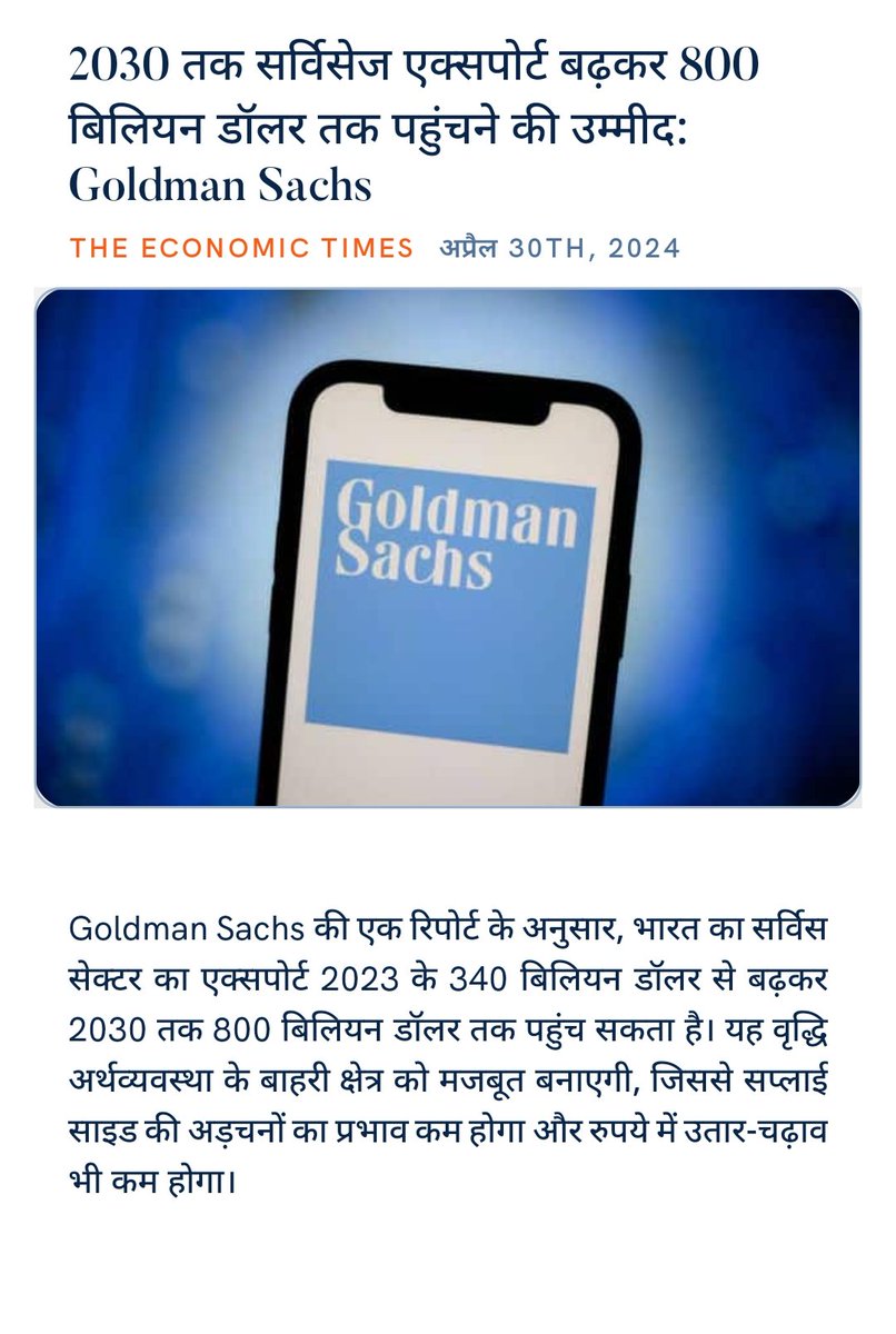 2030 तक सर्विसेज एक्सपोर्ट बढ़कर 800 बिलियन डॉलर तक पहुंचने की उम्मीद: Goldman Sachs
economictimes.indiatimes.com/news/economy/f… via NaMo App