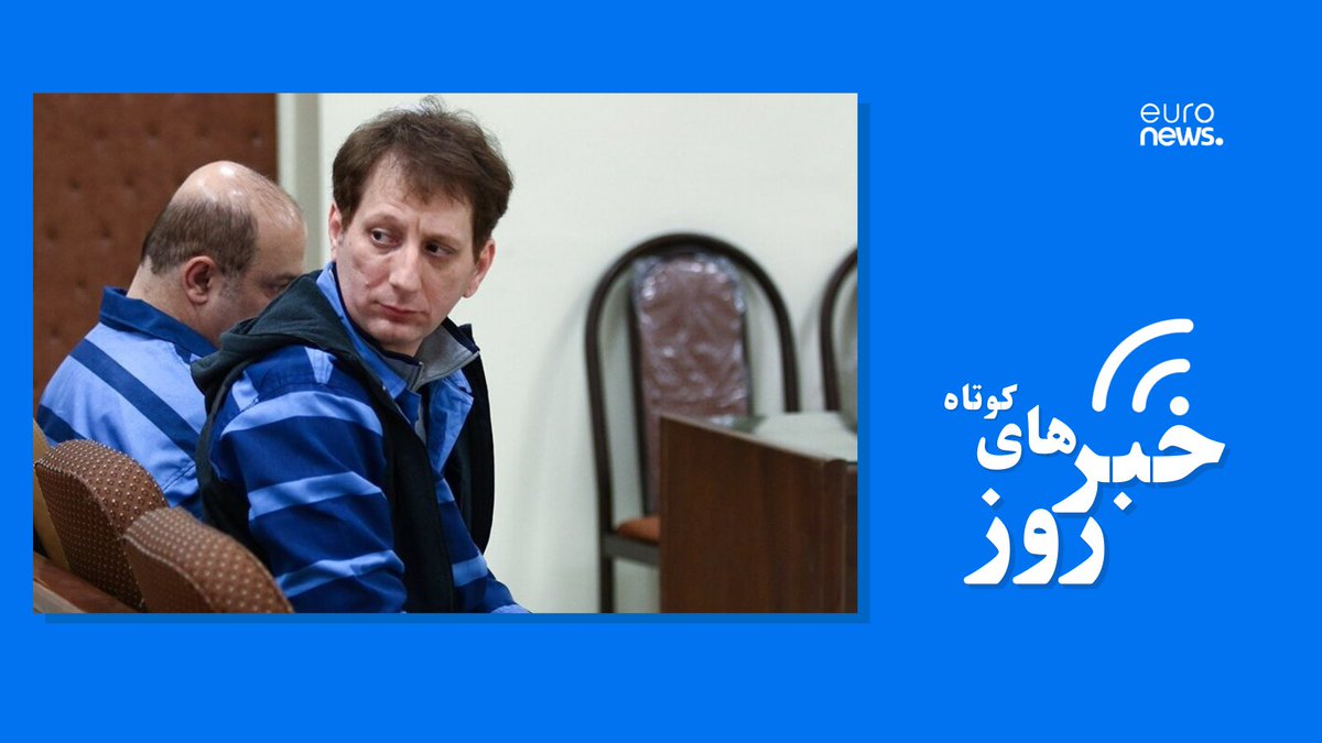 با موافقت رهبر ایران حکم اعدام بابک زنجانی نقض و به ۲۰ سال حبس تبدیل شد

🔗جزئیات بیشتر در صفحه «خبرهای کوتاه روز» وب‌سایت یورونیوز: tinyurl.com/39tku6au