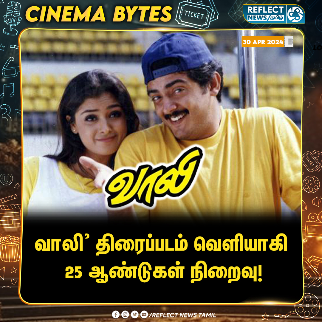 25 ஆண்டுகள் நிறைவு

#Vaali | #25YearsOfVaalee | #Ajithkumar𓃵 | #Simran