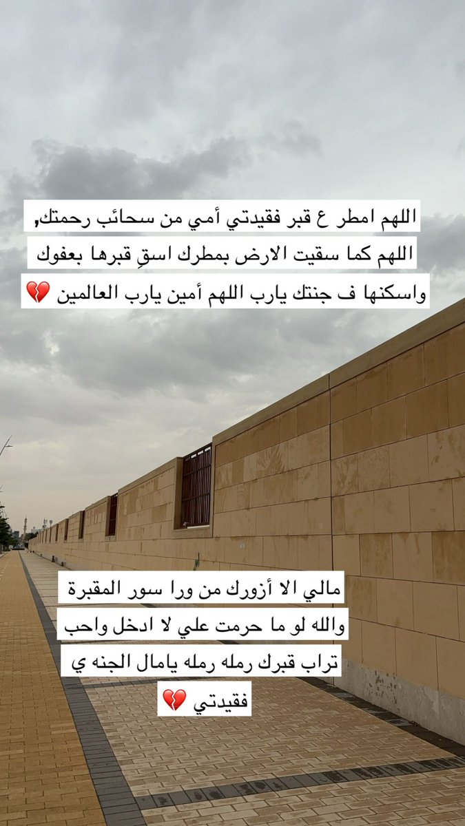 اللهم امطر ع قبر فقيدتي أمي من سحائب رحمتك, اللهم كما سقيت الارض بمطرك اسقِ قبرها بعفوك واسكنها ف جنتك يارب اللهم أمين يارب العالمين 💔