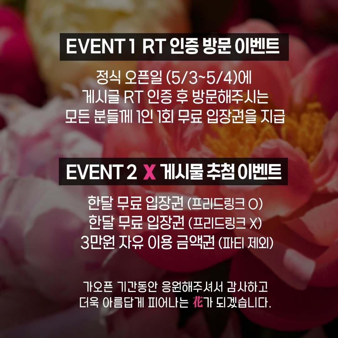 🌸花의 정식 오픈 이벤트🌸

🌸花 계정 팔로우 후 해당 게시물을 RT 혹은 인용 후에 확인차 마음 눌러주시면 참여 완료! (중복 참여 가능)

🌸입장권, 자유 이용 금액권 등을 추첨을 통해 제공해드립니다. 상품은 추후 추가될 예정입니다!

🌸 1회 무료입장권은 당일 사용 불가합니다