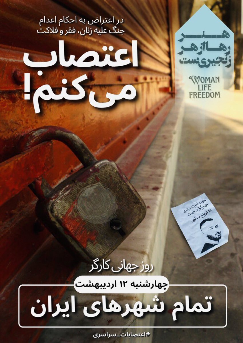 «اعتصاب کن، در اعتراض به اینکه هر روز هموطنانت رو دارن می‌کُشن.»
#توماج_صالحی 
#FreeToomaj 
#اعتصابات_سراسری